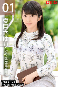 PRESTIGE POSE MESSAGE 夏目さゆり01