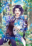 いつから魔力がないと錯覚していた！？（分冊版）　第3話