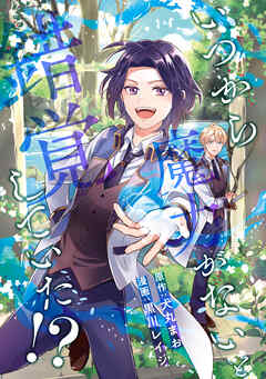 いつから魔力がないと錯覚していた！？（分冊版）　第11話