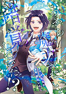 いつから魔力がないと錯覚していた！？（分冊版）　第11話