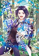 いつから魔力がないと錯覚していた！？（分冊版）　第14話