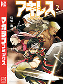 アキレス（２）