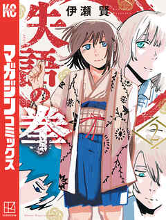 失語の拳（２）