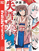 失語の拳（２）