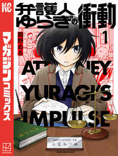 弁護人ゆらぎの衝動（１） - 岡野める - 少年マンガ・無料試し読みなら、電子書籍・コミックストア ブックライブ