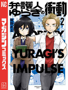 弁護人ゆらぎの衝動