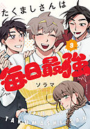 たくましさんは毎日最強（３）