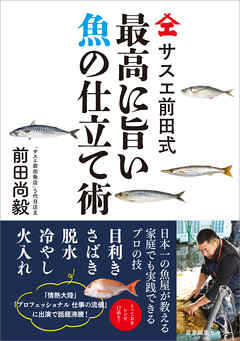 サスエ前田式　最高に旨い魚の仕立て術