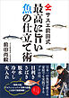 サスエ前田式　最高に旨い魚の仕立て術