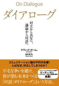 ダイアローグ――対立から共生へ、議論から対話へ