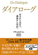 ダイアローグ――対立から共生へ、議論から対話へ