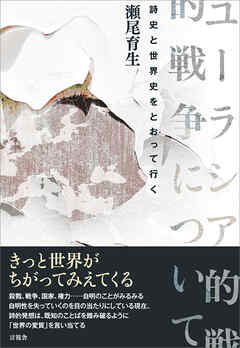 ユーラシア的戦争について　詩史と世界史をとおって行く