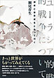 ユーラシア的戦争について　詩史と世界史をとおって行く