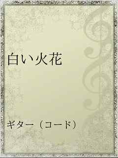 白い火花 漫画 無料試し読みなら 電子書籍ストア ブックライブ