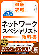 徹底攻略 ネットワークスペシャリスト教科書 令和7年度