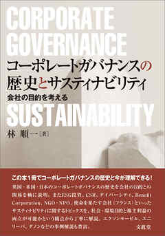 コーポレートガバナンスの歴史とサスティナビリティ　会社の目的を考える