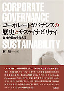 コーポレートガバナンスの歴史とサスティナビリティ　会社の目的を考える