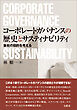 コーポレートガバナンスの歴史とサスティナビリティ　会社の目的を考える