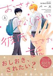 【期間限定　試し読み増量版】おさななじみに彼氏ができた話