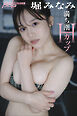 堀みなみ　満ち潮Hカップ