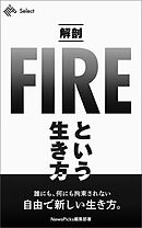 解剖「FIRE」という生き方