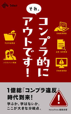 それ、コンプラ的にアウトです！
