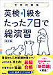 予想問題集 英検準1級をたった7日で総演習 改訂版