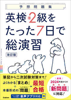 予想問題集 英検準2級をたった7日で総演習 改訂版