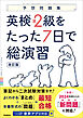 予想問題集 英検準2級をたった7日で総演習 改訂版