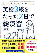 予想問題集 英検3級をたった7日で総演習 改訂版