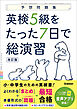 予想問題集 英検5級をたった7日で総演習 改訂版