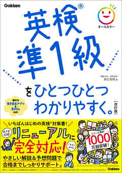 英検準1級をひとつひとつわかりやすく。改訂版
