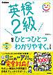 英検2級をひとつひとつわかりやすく。改訂版