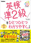 英検準2級をひとつひとつわかりやすく。改訂版