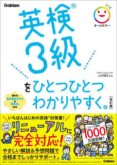 英検3級をひとつひとつわかりやすく。改訂版