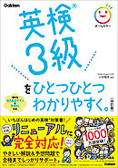 英検3級をひとつひとつわかりやすく。改訂版