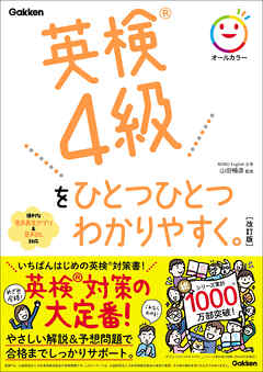 英検4級をひとつひとつわかりやすく。改訂版