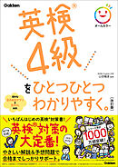 英検4級をひとつひとつわかりやすく。改訂版