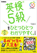 英検5級をひとつひとつわかりやすく。改訂版