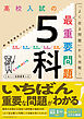 高校入試の最重要問題 5科