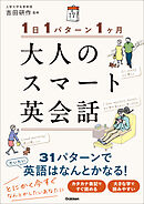 1日1パターン1ヶ月 大人のスマート英会話
