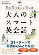 1日1パターン1ヶ月 大人のスマート英会話
