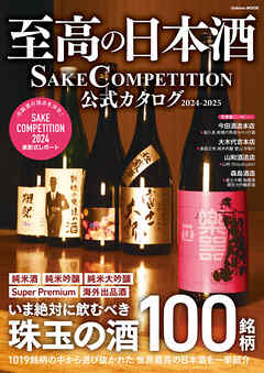 学研ムック 至高の日本酒 SAKE COMPETITION 公式カタログ 2024－2025