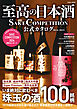 学研ムック 至高の日本酒 SAKE COMPETITION 公式カタログ 2024－2025