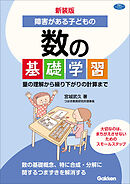 新装版 障害がある子どもの数の基礎学習 量の理解から繰り下がりの計算まで