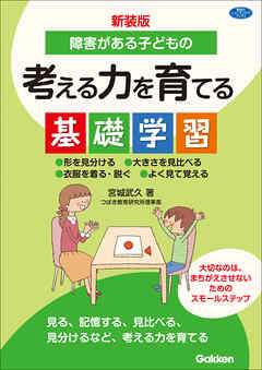 新装版 障害がある子どもの考える力を育てる基礎学習 形を見分ける 大きさを見比べる 衣服を着る・脱ぐ よく見て覚える