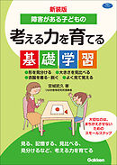 新装版 障害がある子どもの考える力を育てる基礎学習 形を見分ける 大きさを見比べる 衣服を着る・脱ぐ よく見て覚える