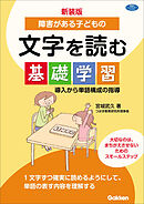 新装版 障害がある子どもの文字を読む基礎学習 導入から単語構成の指導
