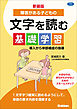 新装版 障害がある子どもの文字を読む基礎学習 導入から単語構成の指導