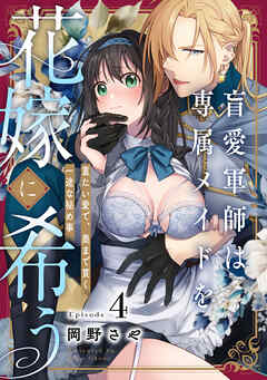 盲愛軍師は専属メイドを花嫁に希う　重たい愛で、奥まで貫く一途な秘め事 Episode.4《Pinkcherie》